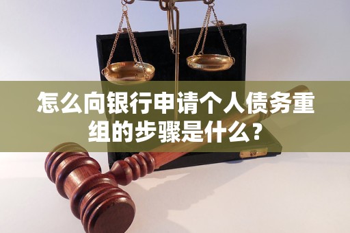 罗山怎么向银行申请个人债务重组的步骤是什么？